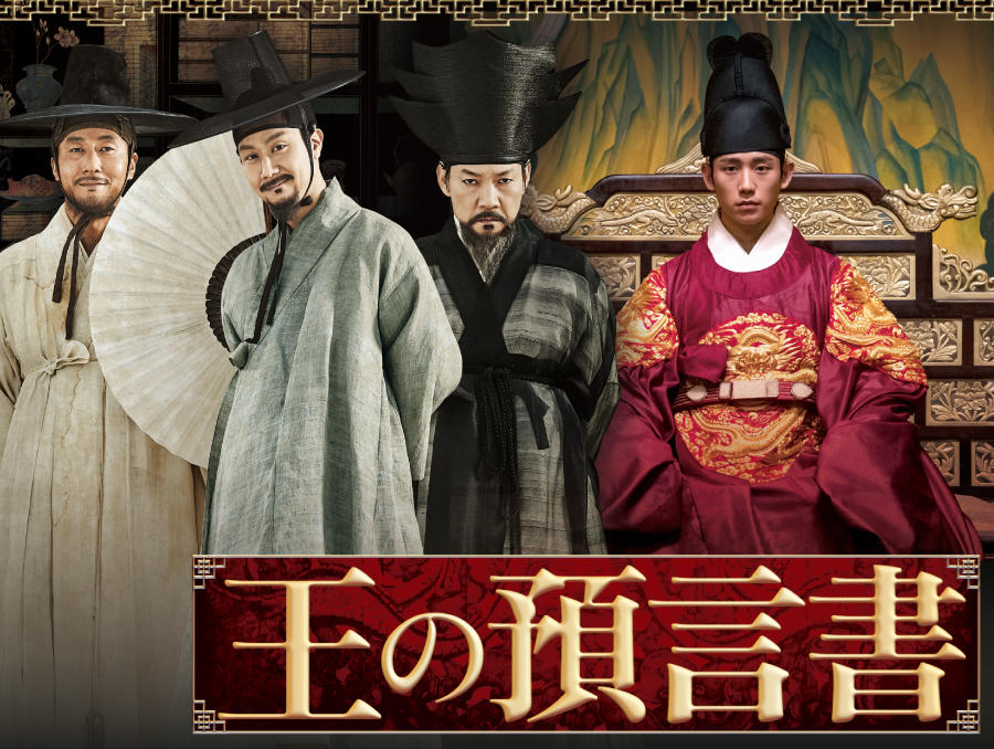 韓国映画「王の預言書」