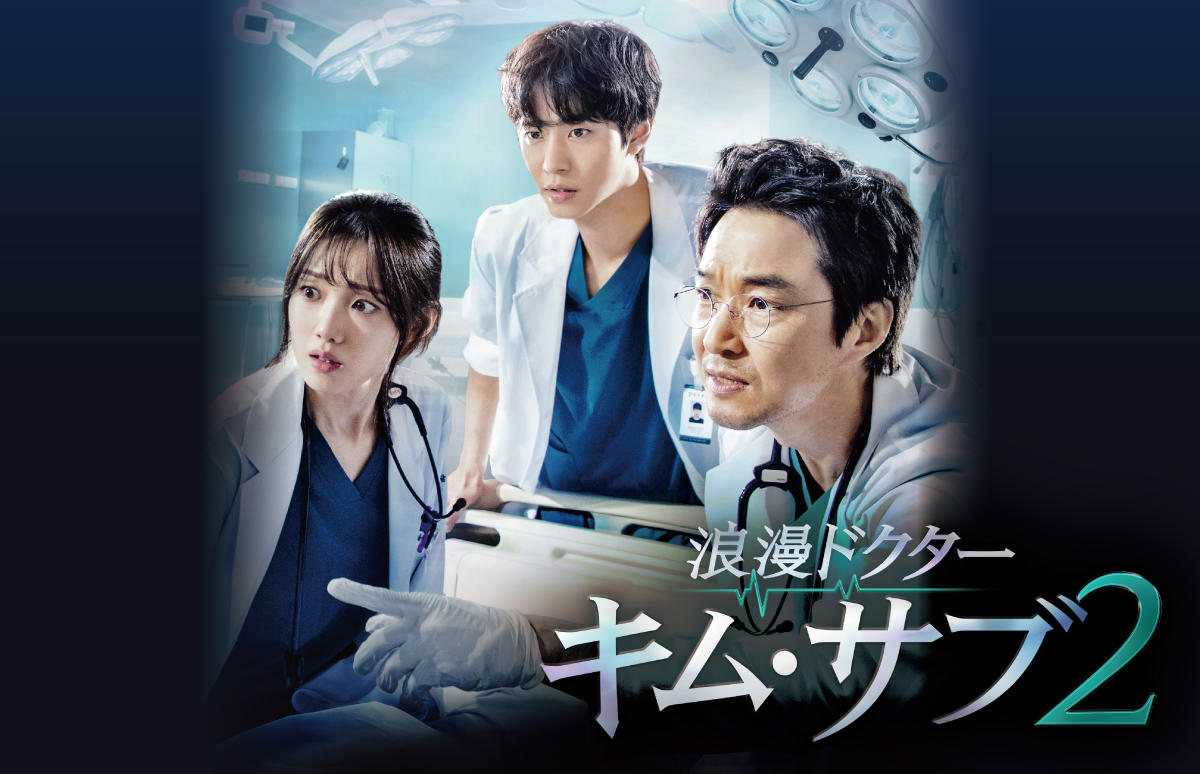 韓国ドラマ 浪漫ドクター キム サブ２ 第1話先行放送 番組一覧 アジアドラマチックtv アジドラ 公式サイト