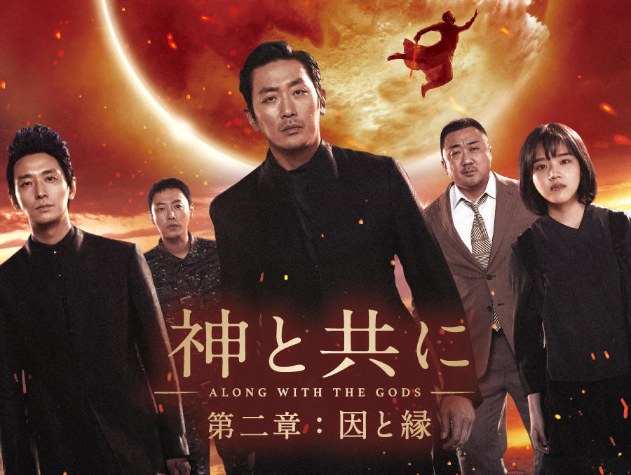韓国映画「神と共に 第二章:因と縁」