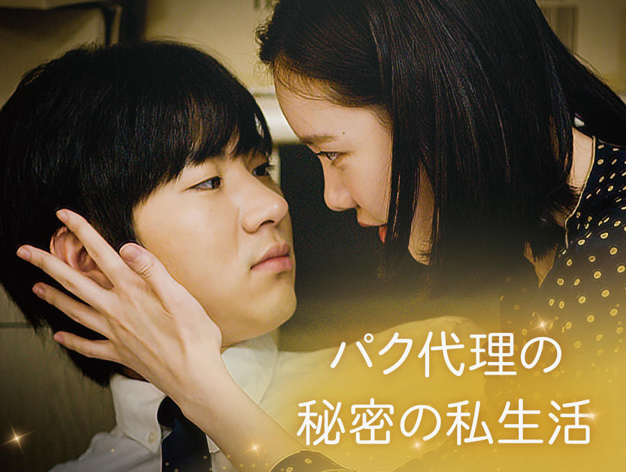 韓国ドラマ「パク代理の秘密の私生活」【ドラマステージ<tvN>】