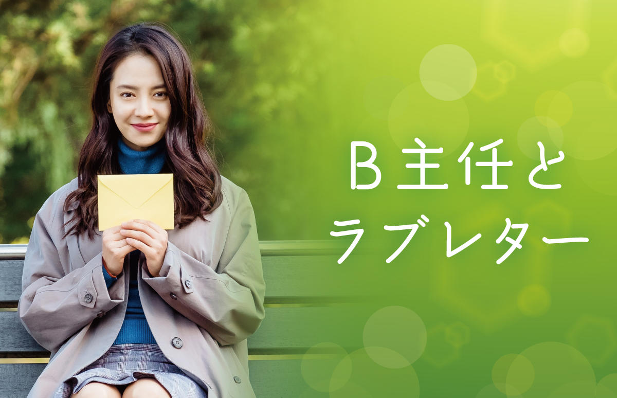 韓国ドラマ B主任とラブレター ドラマステージ Tvn 番組一覧 アジアドラマチックtv アジドラ 公式サイト 韓国ドラマ B主任とラブレター ドラマステージ Tvn 番組一覧 アジアドラマチックtv アジドラ 公式サイト