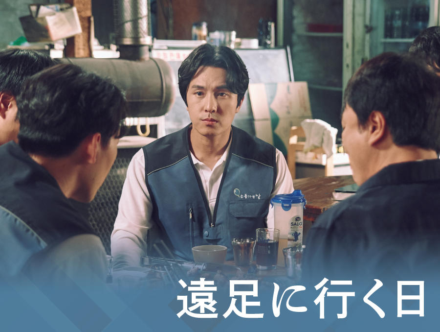 韓国ドラマ「遠足に行く日」【ドラマステージ<tvN>】