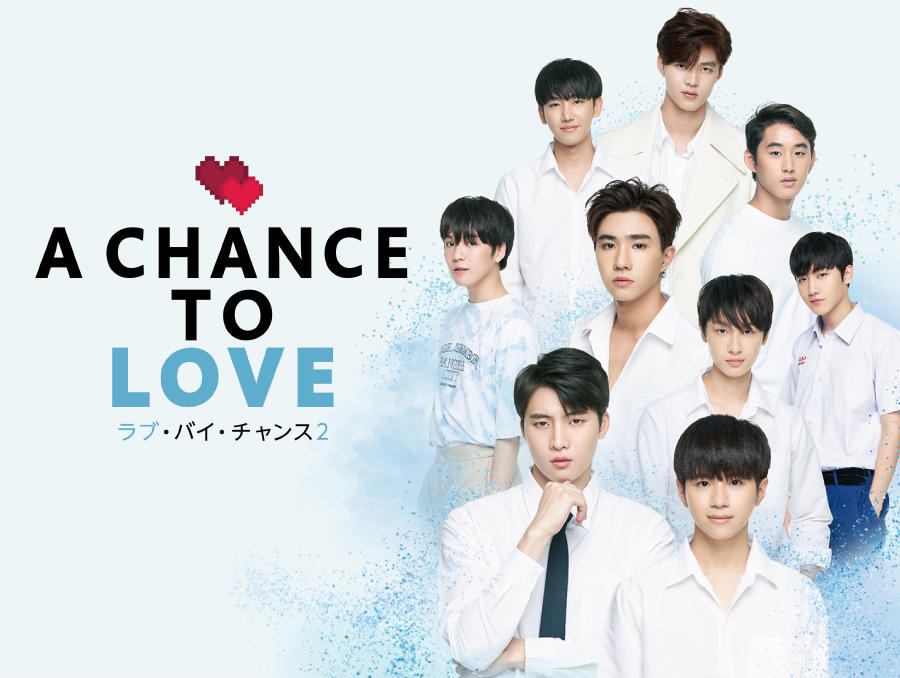 タイドラマ「ラブ・バイ・チャンス２／A Chance To Love」2話連続