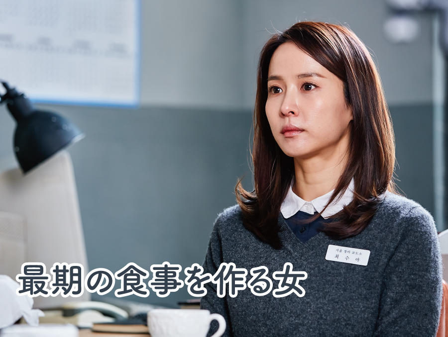 韓国ドラマ「最期の食事を作る女」【ドラマステージ<tvN>】