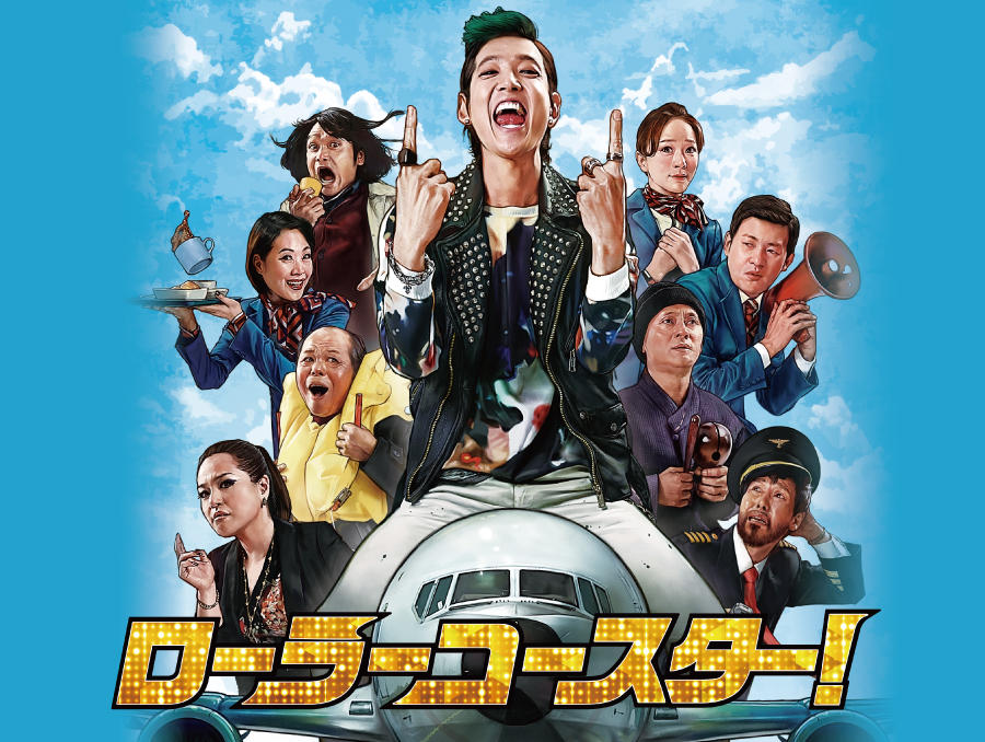 韓国映画「ローラーコースター!」