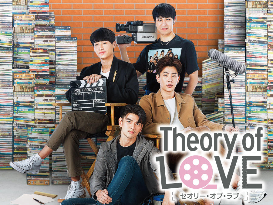 タイドラマ「Theory of Love／セオリー・オブ・ラブ」第1話先行放送