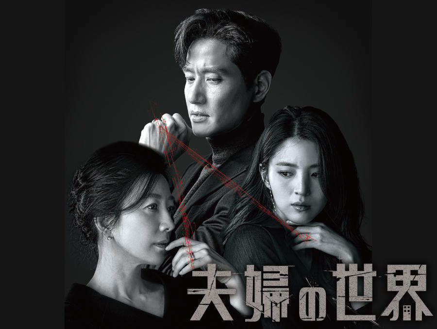 韓国ドラマ 夫婦の世界 第1話先行放送 番組一覧 アジアドラマチックtv アジドラ 公式サイト