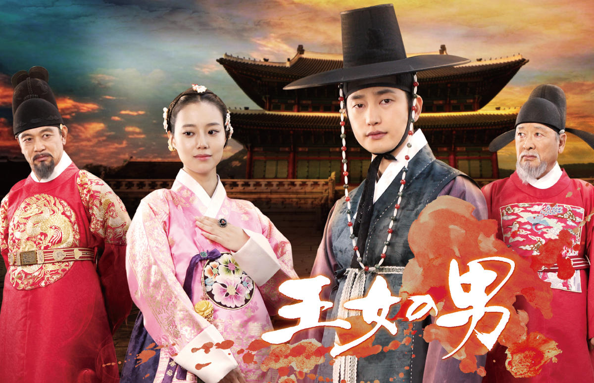 韓国ドラマ 王女の男 番組一覧 アジアドラマチックtv アジドラ 公式サイト