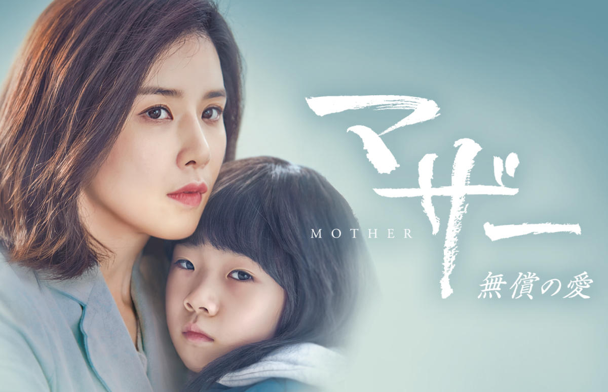 韓国ドラマ マザー 無償の愛 番組一覧 アジアドラマチックtv アジドラ 公式サイト