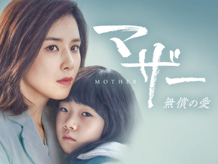 韓国ドラマ「マザー~無償の愛~」