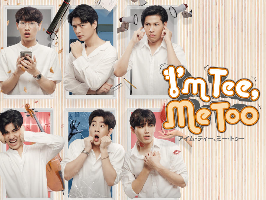 タイドラマ「I'm Tee, Me Too/アイム・ティー、ミー・トゥー」