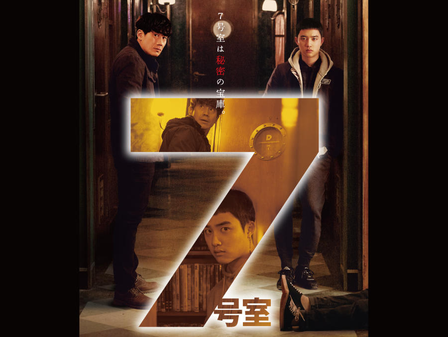 韓国映画「７号室」