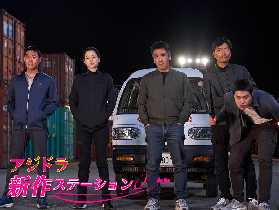 新作ステーション ~「エクストリーム・ジョブ」