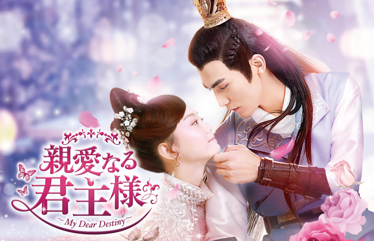 中国ドラマ 親愛なる君主様 番組一覧 アジアドラマチックtv アジドラ 公式サイト