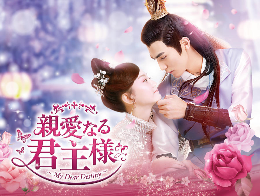 中国ドラマ「親愛なる君主様」