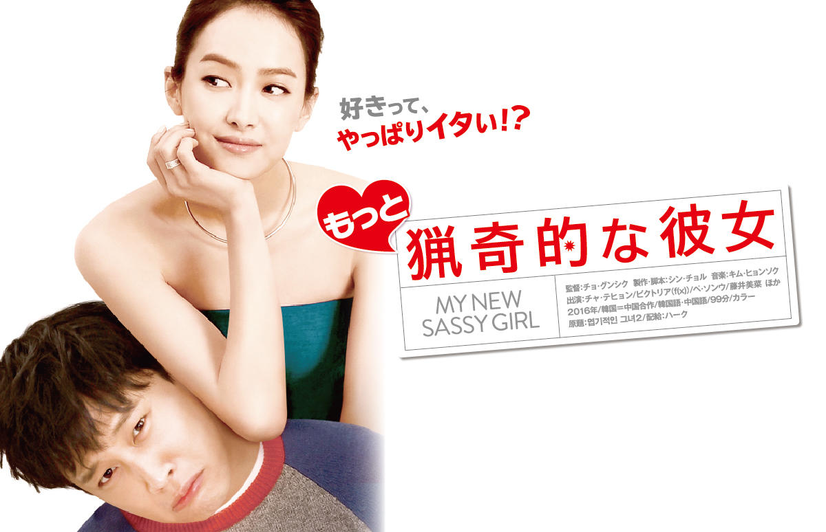 韓中合作映画 もっと猟奇的な彼女 番組一覧 アジアドラマチックtv アジドラ 公式サイト