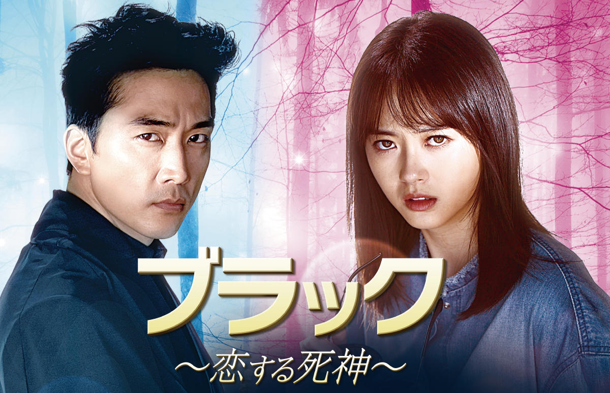 韓国ドラマ ブラック 恋する死神 カット版 番組一覧 アジアドラマチックtv アジドラ 公式サイト