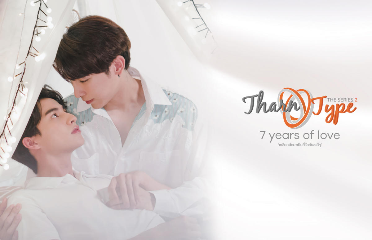 タイドラマ「TharnType2 －7Years of Love－」