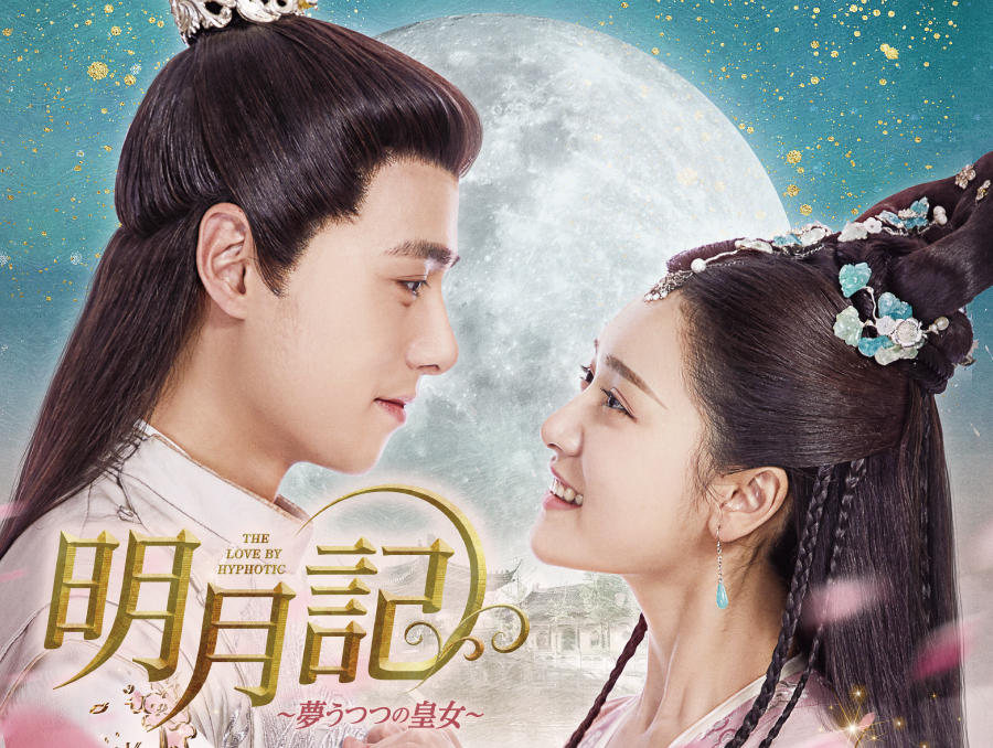 中国ドラマ「明月記~夢うつつの皇女~」
