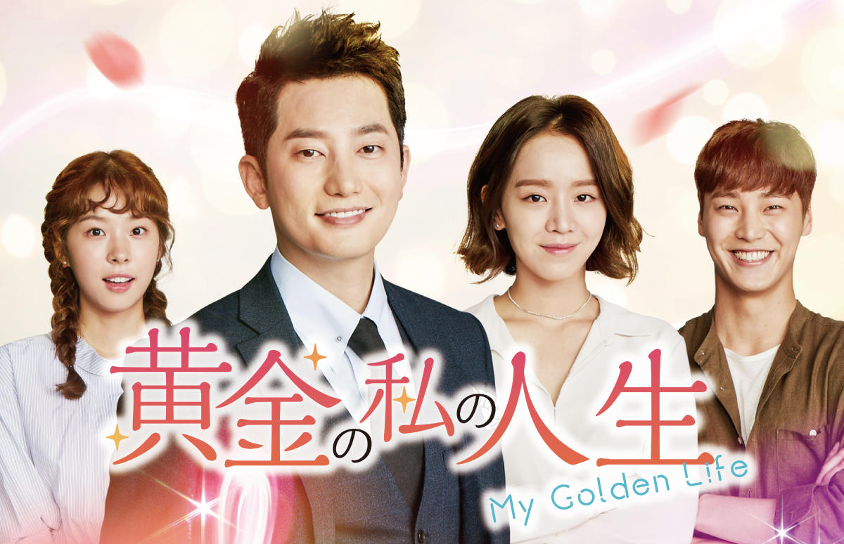 韓国ドラマ「黄金の私の人生」