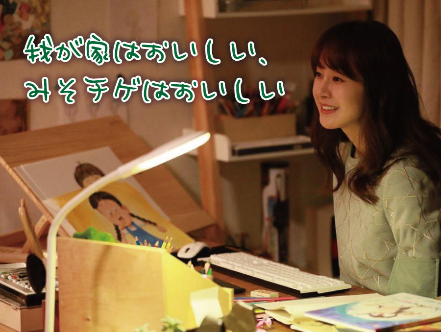 韓国ドラマ「我が家はおいしい、みそチゲはおいしい」