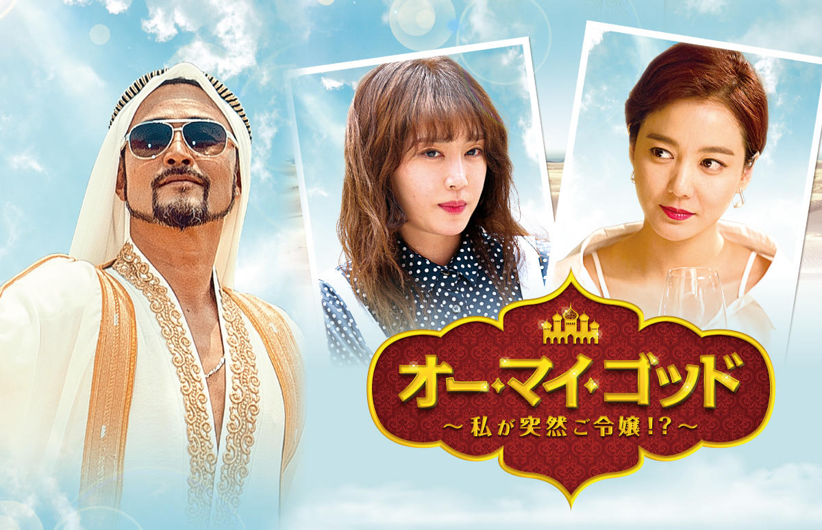 韓国ドラマ オー マイ ゴッド 私が突然ご令嬢 番組一覧 アジアドラマチックtv アジドラ 公式サイト