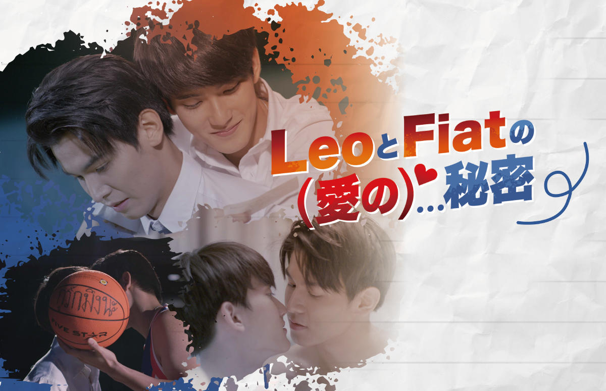 タイドラマ「LeoとFiatの（愛の）秘密」