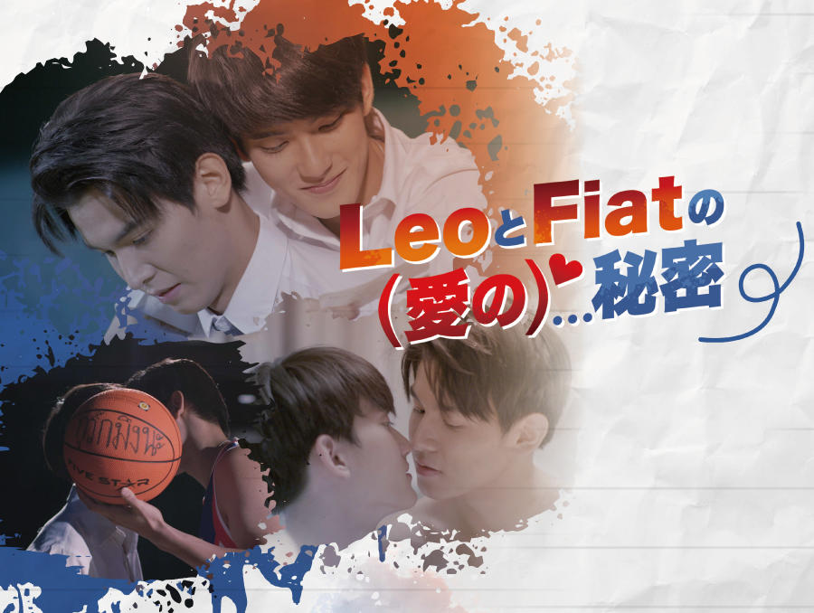 タイドラマ「LeoとFiatの(愛の)秘密」