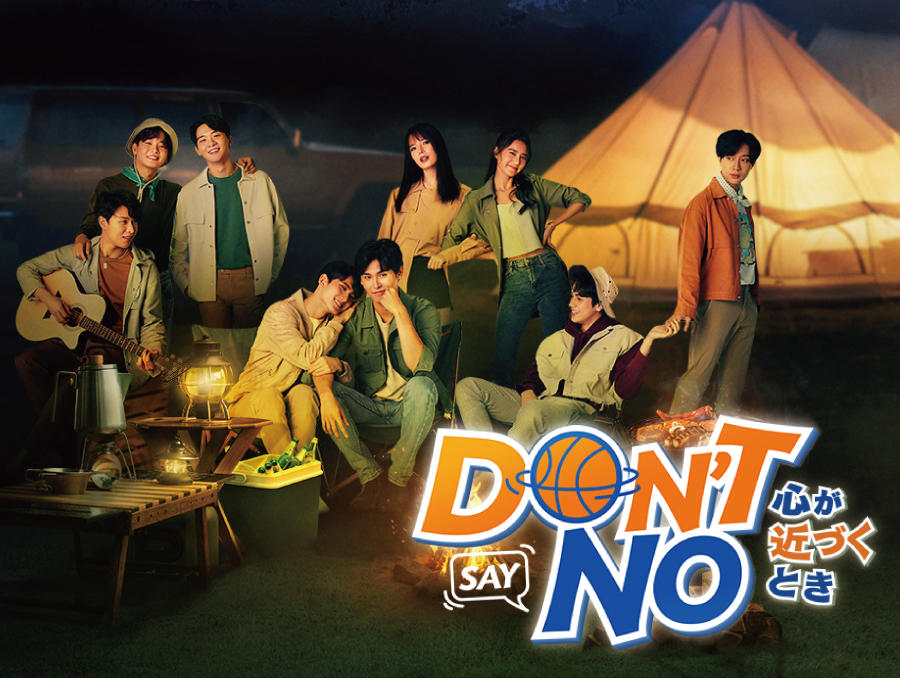 タイドラマ「Don't Say No -心が近づくとき-」