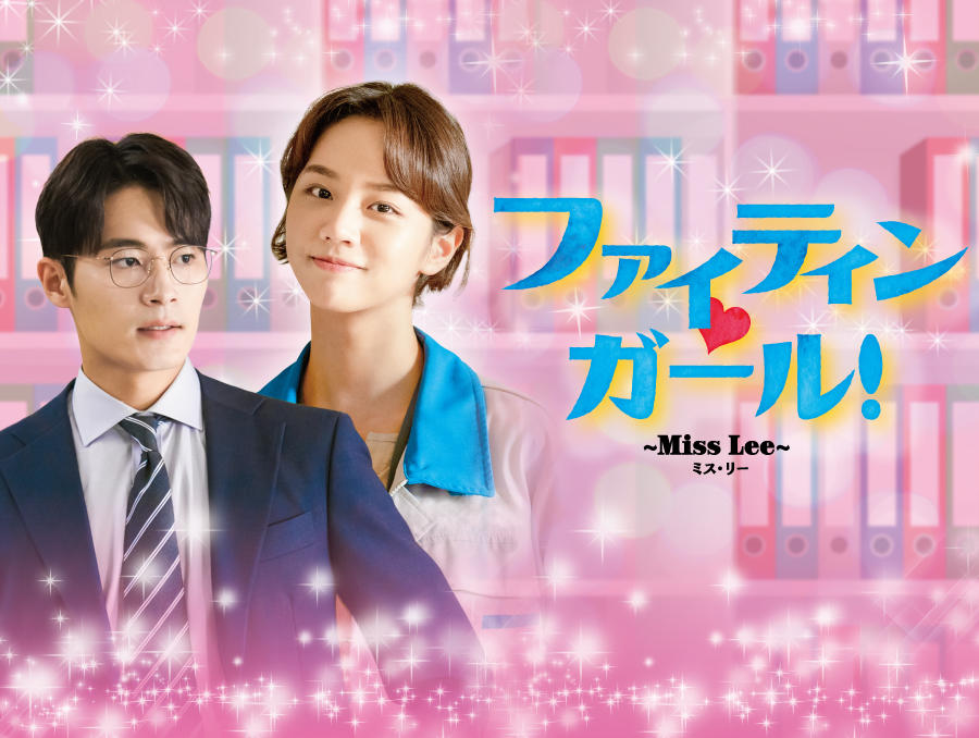 韓国ドラマ「ファイティン♡ガール!~Miss Lee~」