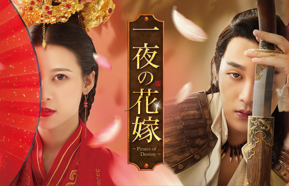中国ドラマ「一夜の花嫁～Pirates of Destiny～」