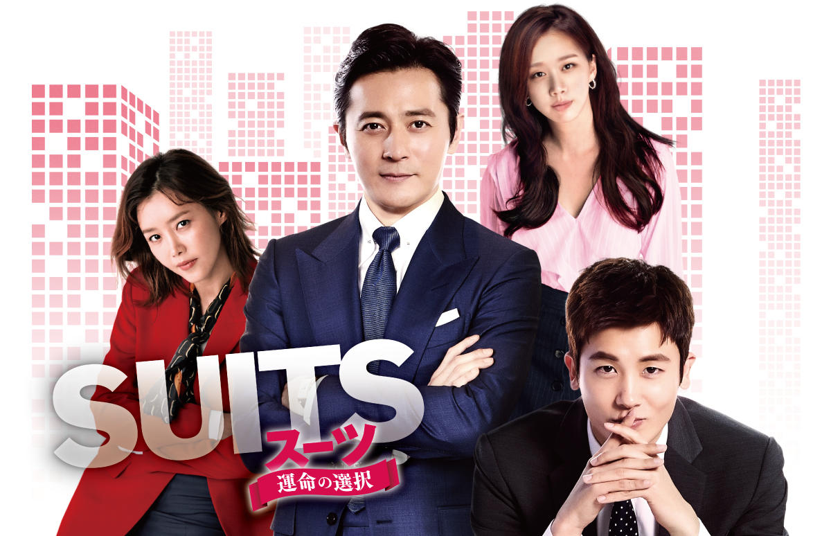 韓国ドラマ Suits スーツ 運命の選択 番組一覧 アジアドラマチックtv アジドラ 公式サイト