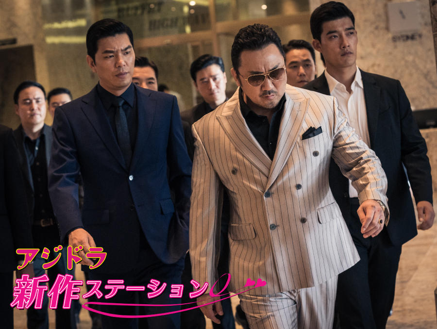 新作ステーション ~「悪人伝」