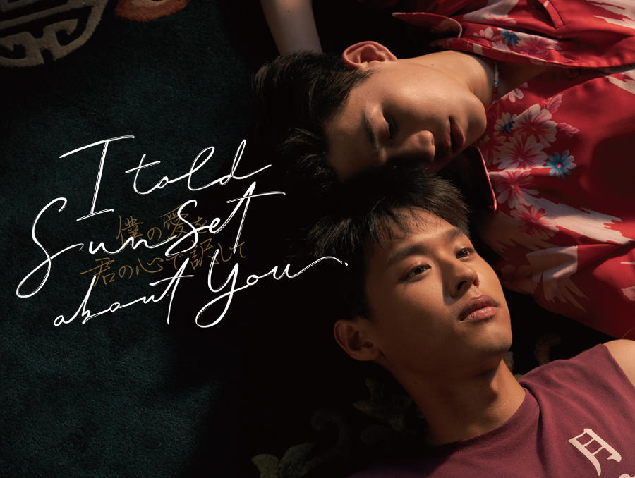 タイドラマ「I Told Sunset About You ~僕の愛を君の心で訳して~」
