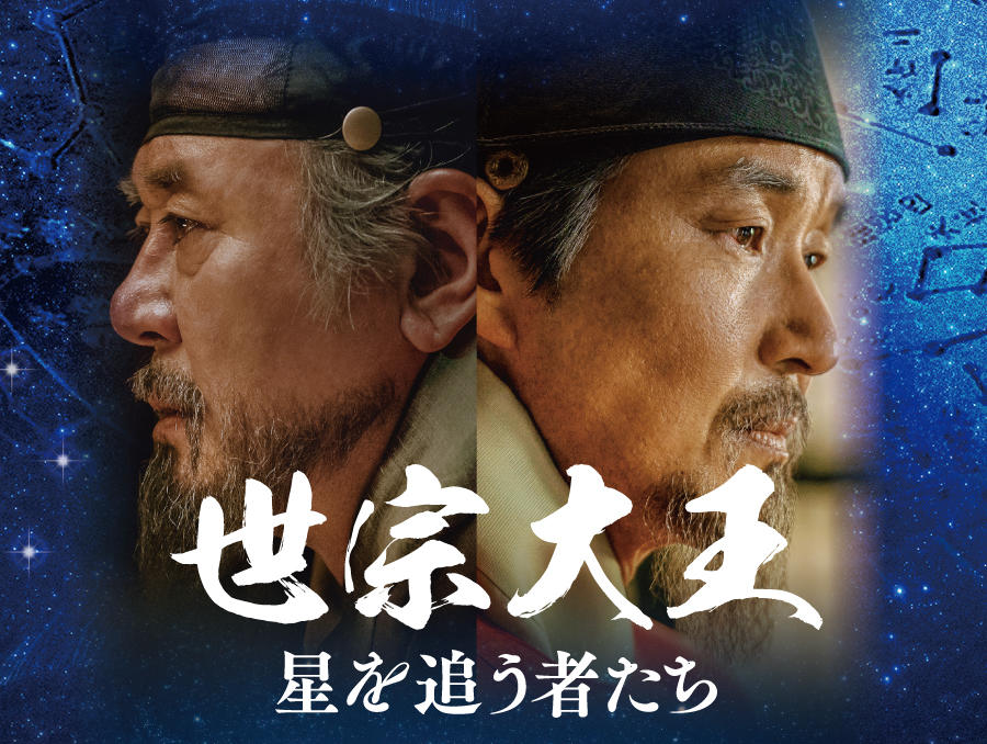 韓国映画「世宗大王 星を追う者たち」​