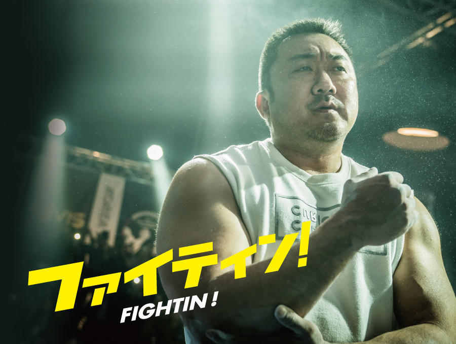 韓国映画「ファイティン!」