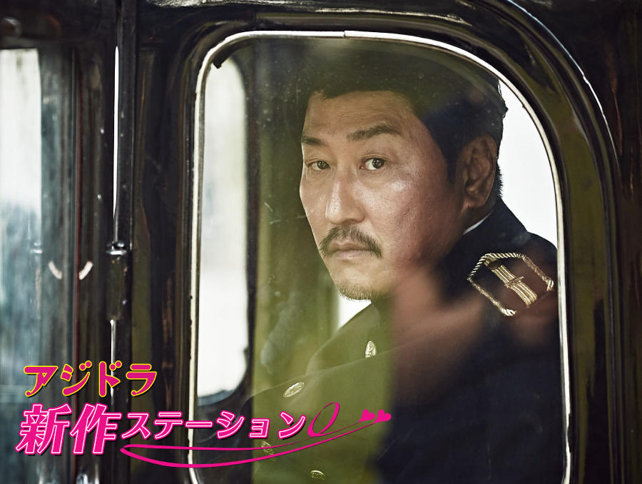 新作ステーション ~「密偵」