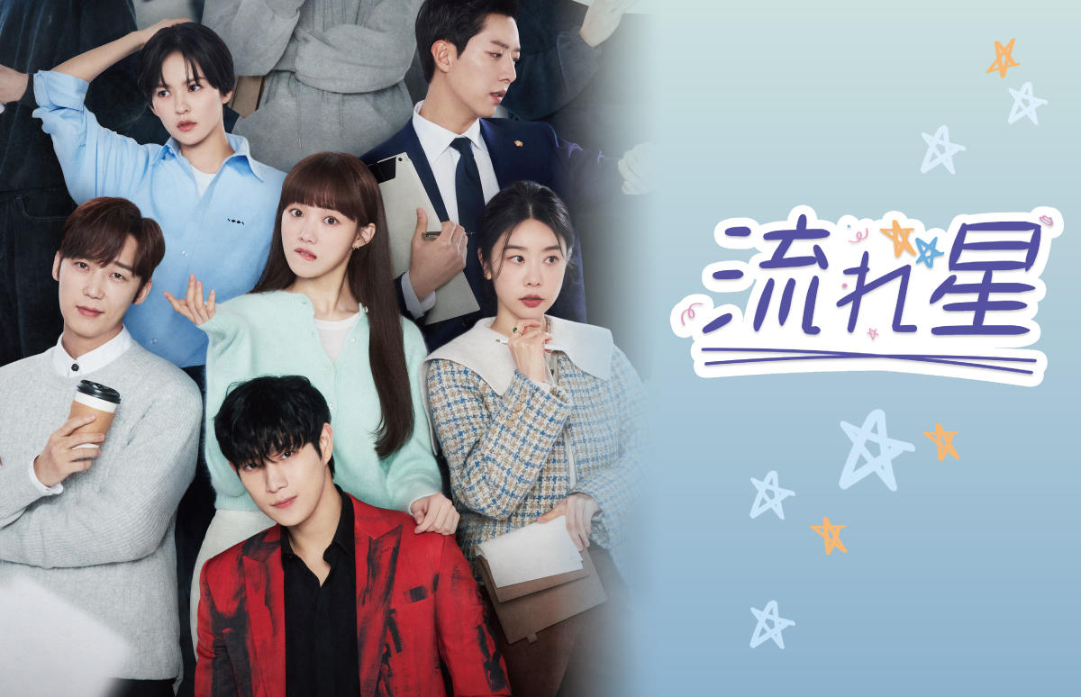 韓国ドラマ「流れ星」