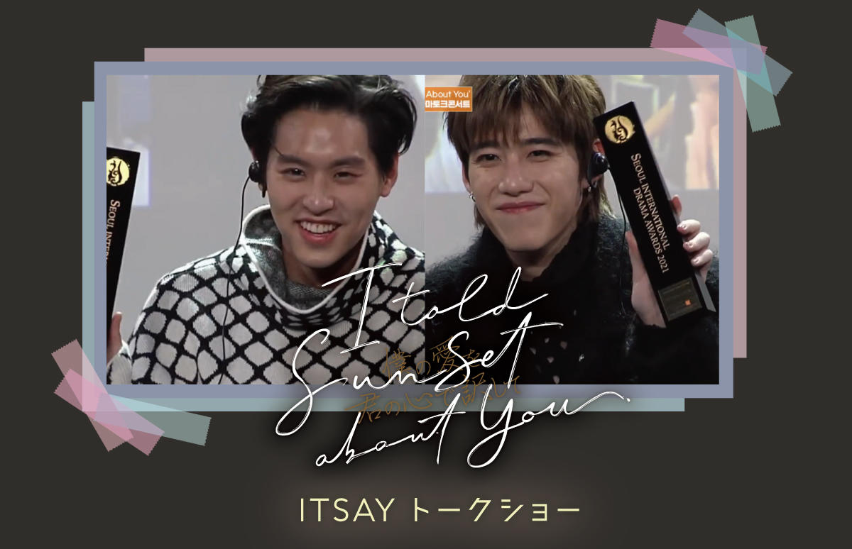 タイドラマ「I Told Sunset About You ～僕の愛を君の心で訳して～」トークショー