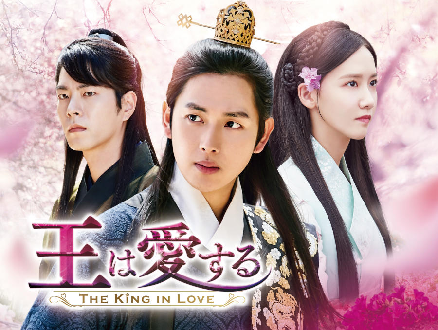 韓国ドラマ「王は愛する」