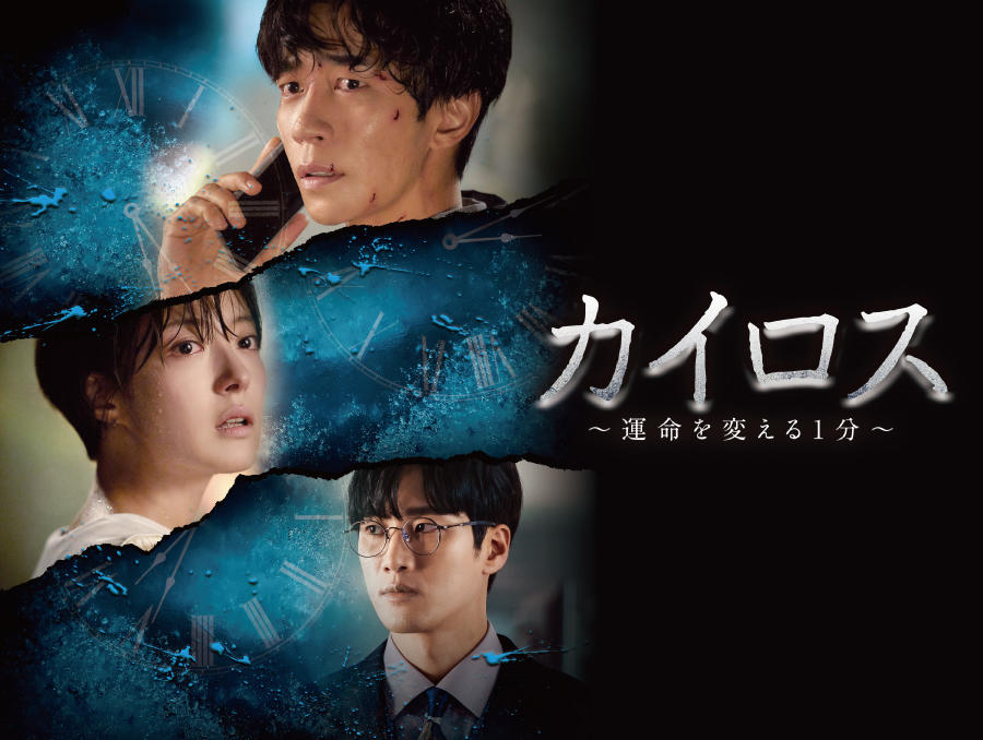 韓国ドラマ「カイロス~運命を変える1分~」