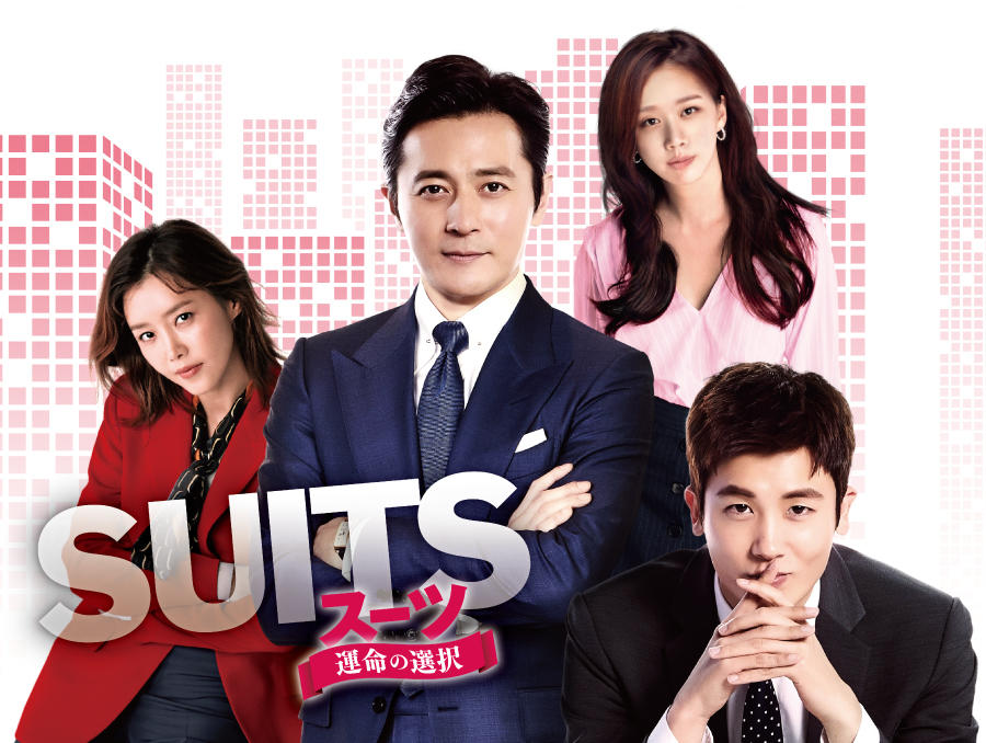韓国ドラマ「SUITS/スーツ～運命の選択～」＜カット版＞