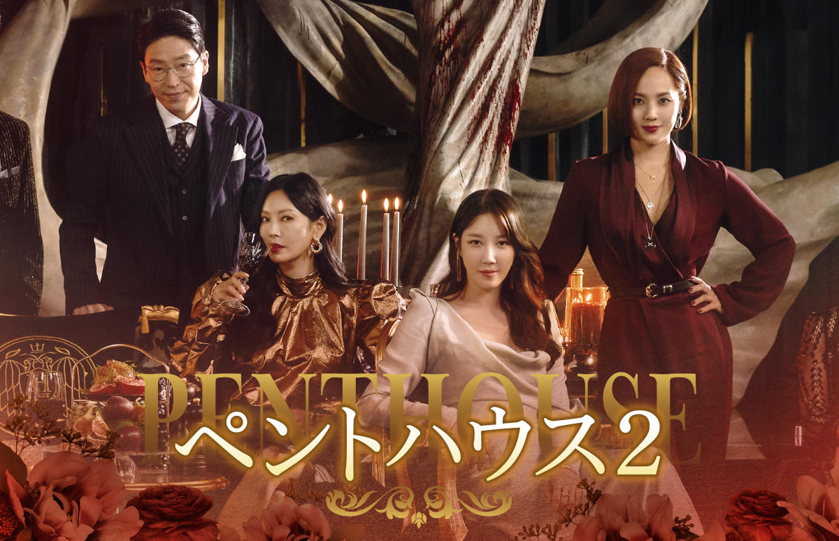 韓国ドラマ「ペントハウス 2 」