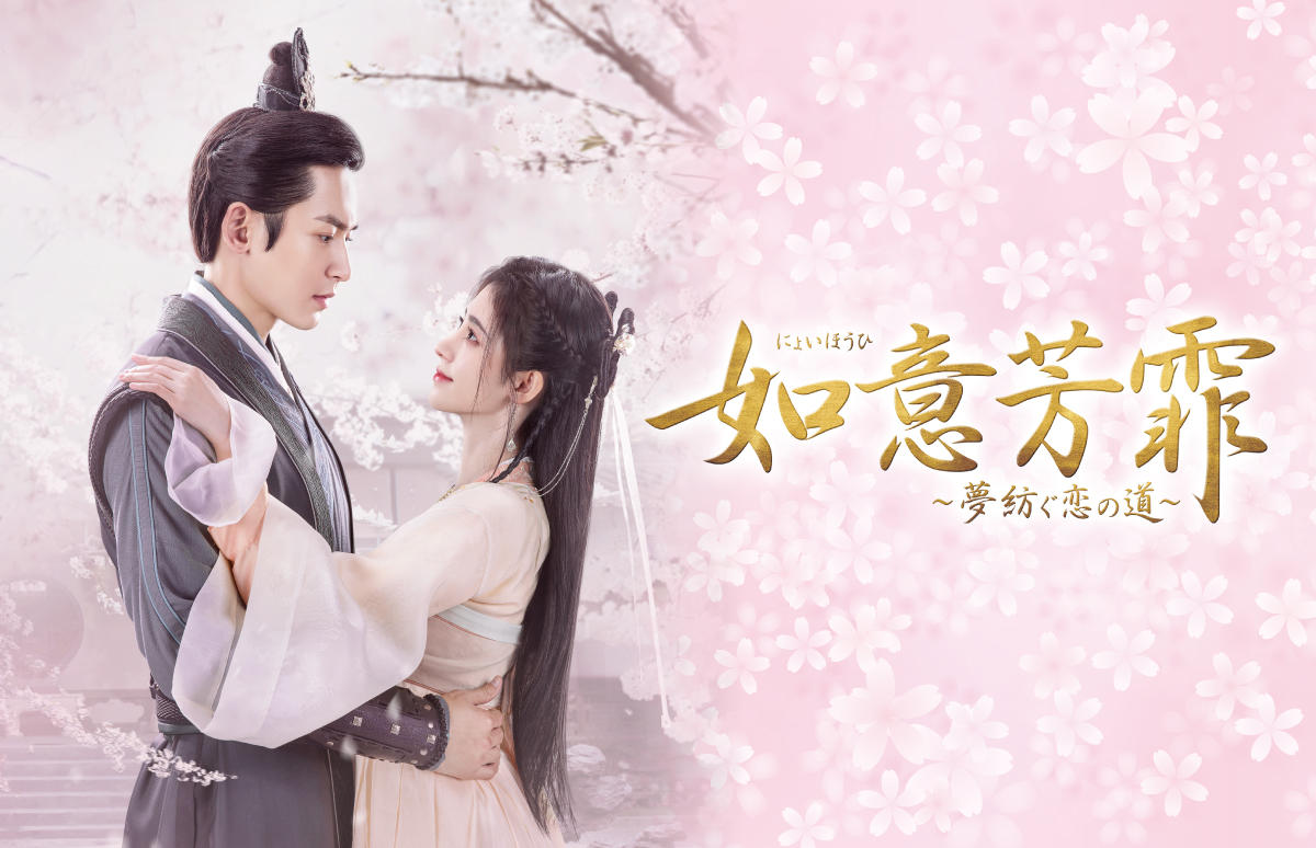 中国ドラマ「如意芳霏～夢紡ぐ恋の道～」