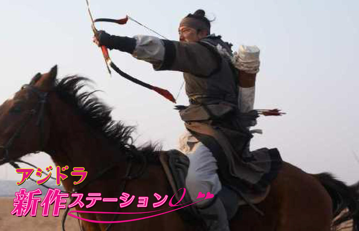 新作ステーション ～「神弓-KAMIYUMI-」