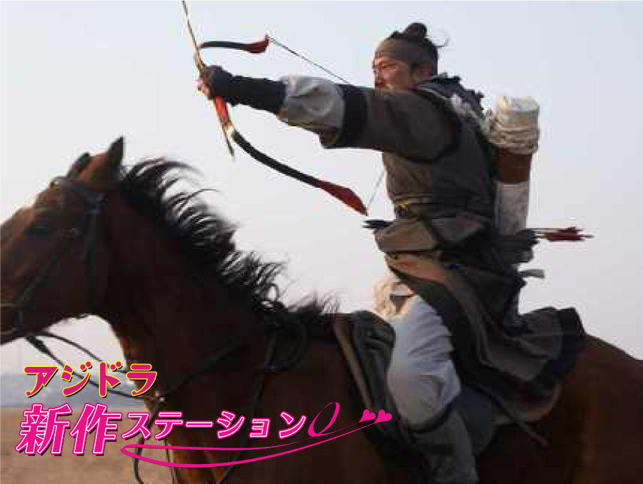 新作ステーション ~「神弓-KAMIYUMI-」