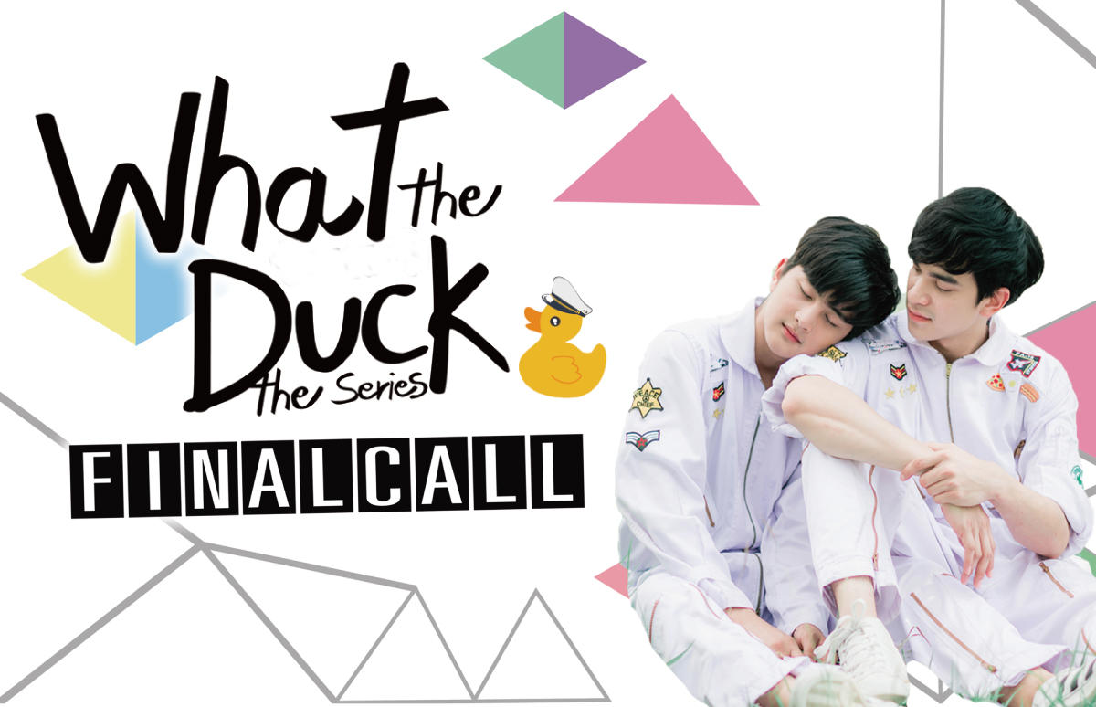 タイドラマ「What the Duck: FINAL CALL」