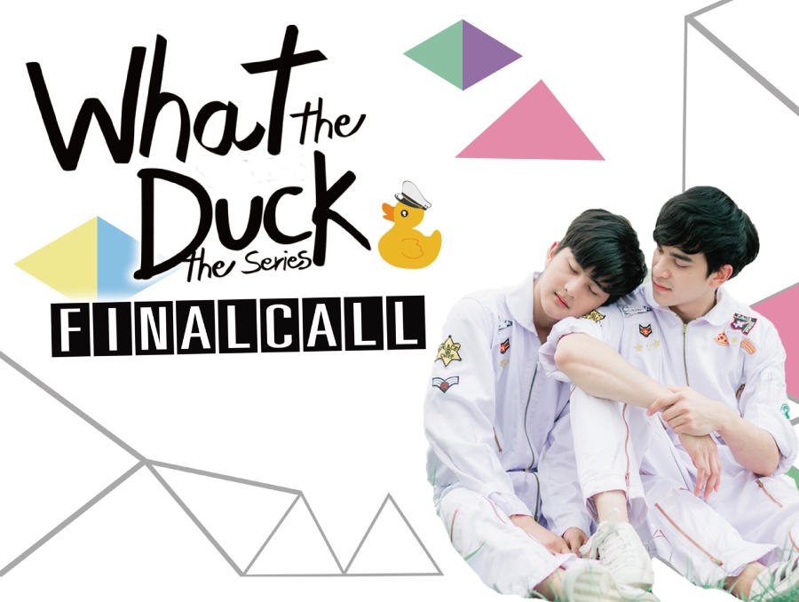 タイドラマ「What the Duck: FINAL CALL」