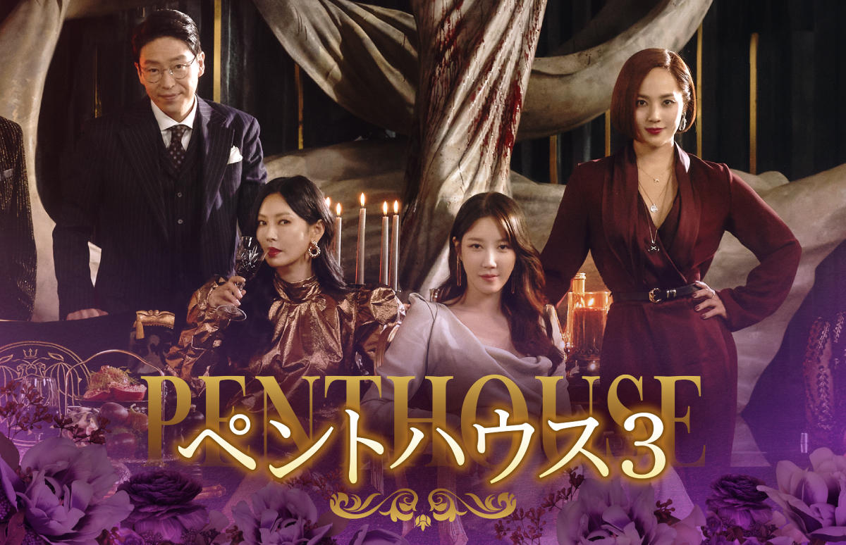 韓国ドラマ「ペントハウス 3 」