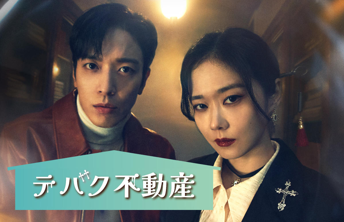 韓国ドラマ「テバク不動産」